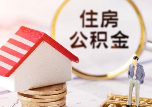 安溪辞职后怎么取钞公积金（辞职怎么取住房公积金）