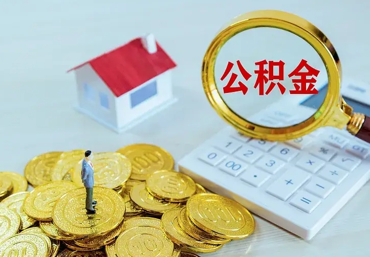 安溪二套房怎么取公积金里的钱（二套房取公积金的条件）